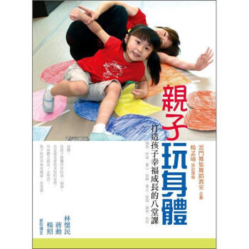 親子玩身體：打造孩子幸福成長的八堂課 pdf epub mobi 电子书 下载