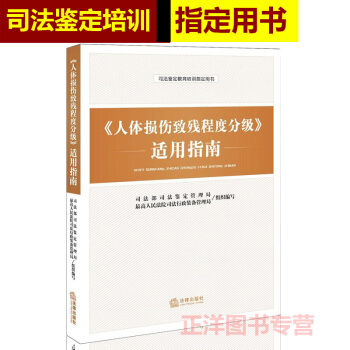 正版 人體損傷緻殘程度分級適用指南 人體損傷緻殘程度分級 適用指南 司法鑒定教育 pdf epub mobi 電子書 下載