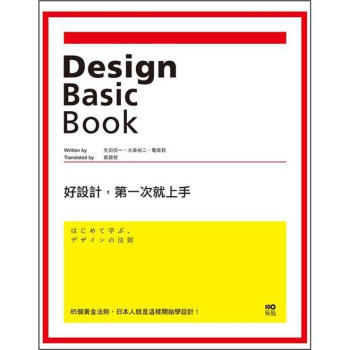 好設計, 第一次就上手: 85個黃金法則, 日本人就是這樣開始學設計! [Design Basic Book] pdf epub mobi 电子书 下载