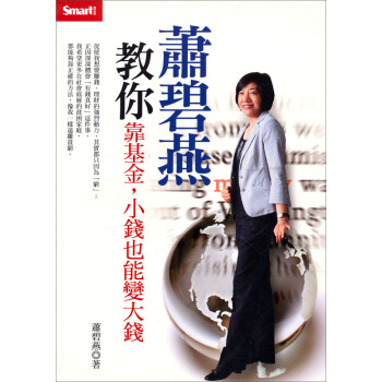 蕭碧燕教你靠基金, 小錢也能變大錢 pdf epub mobi 下载