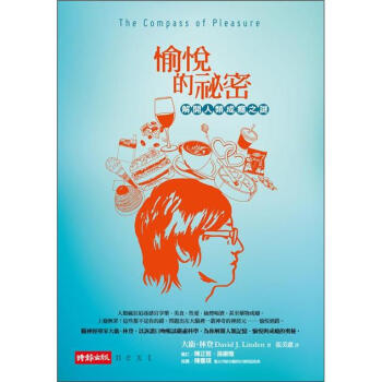 愉悅的祕密：解開人類成癮之謎 [The Compass of Pleasure] pdf epub mobi 电子书 下载