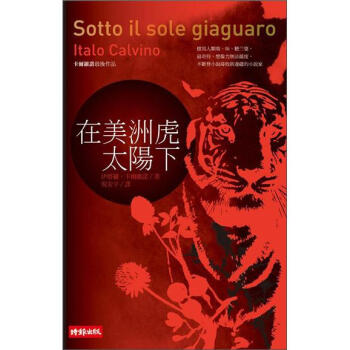 在美洲虎太陽下 [Sotto Il Sole Giaguaro] pdf epub mobi 下载