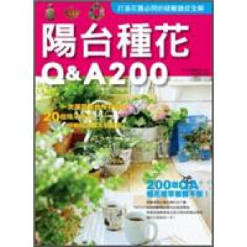 陽颱種花Q&A200 (2011年全新封麵改版上市)