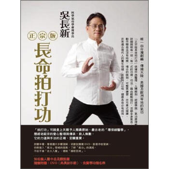 正宗版長命拍打功 (附DVD)
