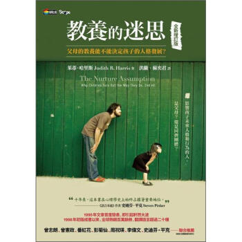 教養的迷思—父母的教養能不能決定孩子的人格發展？（全新增訂版） [The Nurture Assumption: Why Children Turn Out the Way They Do (2 Ed.)] pdf epub mobi 下载