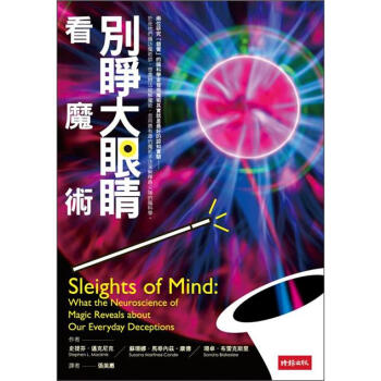 別睜大眼睛看魔術 [Sleights of Mind: What the Neuroscience of Magic Reveals about Our Everyday Deceptions] pdf epub mobi 电子书 下载