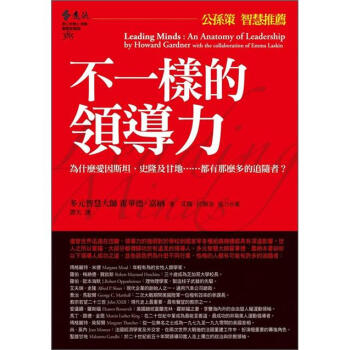 不一樣的領導力：為什麼愛因斯坦、史隆及甘地……都有那麼多的追隨者? [Leading Minds: An Anatomy of Leadership] pdf epub mobi 电子书 下载