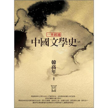 一本就通：中國文學史 pdf epub mobi 電子書 下載