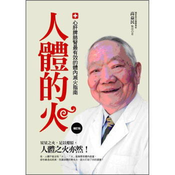 人體的火: 心肝脾肺腎最有效的體內滅火指南 (增訂版) pdf epub mobi 下载