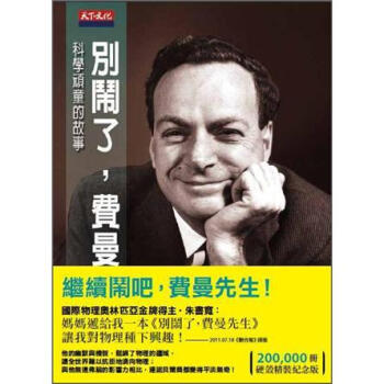 別鬧了，費曼先生 [Surely You're Joking] pdf epub mobi 电子书 下载