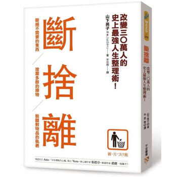 斷捨離：斷絕不需要的東西，捨棄多餘的廢物，脫離對物品的執著 [新．片づけ術: 斷捨離] pdf epub mobi 下载