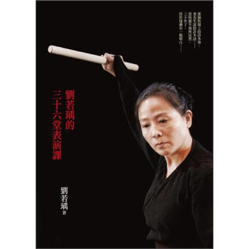 劉若瑀的三十六堂表演課 pdf epub mobi 电子书 下载