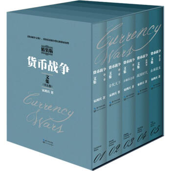 货币战争文集 精装版全5卷 正版随机签章版 宋鸿兵恢宏巨著道清全球近代金融史 世界经济走势 pdf epub mobi 下载