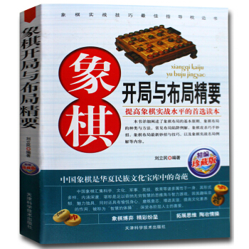 象棋开局与布局精要 入门与提高 中国象棋书籍 战术谋略 刘立民 pdf epub mobi 下载