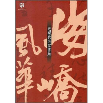 海嶠風華: 近現代名傢書跡 pdf epub mobi 下载