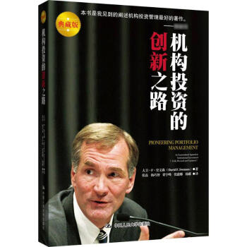 机构投资的创新之路(典藏版)