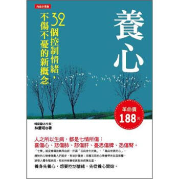 養心:32個控製情緒,不傷不憂的新概念