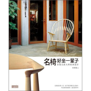 名椅好坐一輩子：看懂北歐大師經典設計 pdf epub mobi 电子书 下载