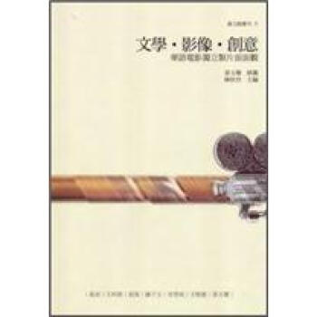 文學,影像,創意:華語電影獨立製片麵麵觀