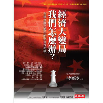經濟大變局，我們怎麼辦? pdf epub mobi 下载