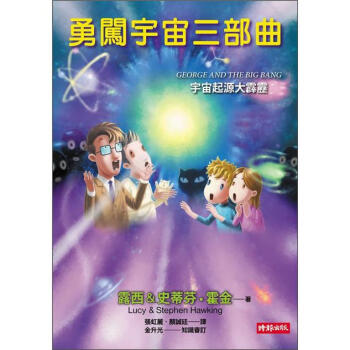 勇闖宇宙三部曲：宇宙起源大霹靂 [George and The Big Bang] pdf epub mobi 电子书 下载