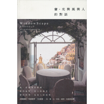 窗，光與風與人的對話 [WindowScape窓のふるまい學] pdf epub mobi 下载