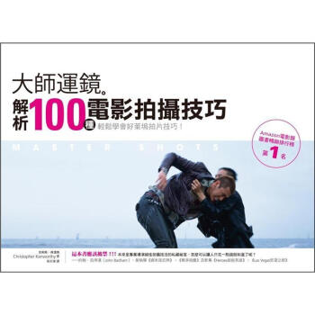 大師運鏡：解析100種電影拍攝技巧 [Master Shots: 100 Advanced Camera Techniques to Get an Expensive Look on Your Low-Budget Movie] pdf epub mobi 下载