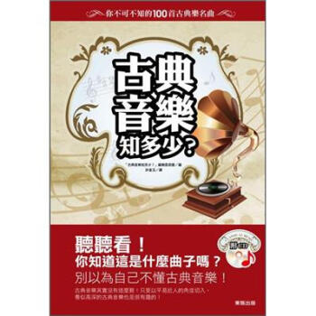 古典音樂知多少? 你不可不知的100首古典樂名麯 [この麯、わかる? 聽きながら樂しむクラシック入門100] pdf epub mobi 下载