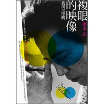 複眼的映像：我與黑澤明 [複眼の映像: 私と黒澤明] pdf epub mobi 下载