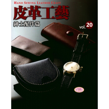 【中商原版】[港颱原版]皮革工藝 Vol.20: 紳士配件篇 Studio Tac Creative pdf epub mobi 電子書 下載