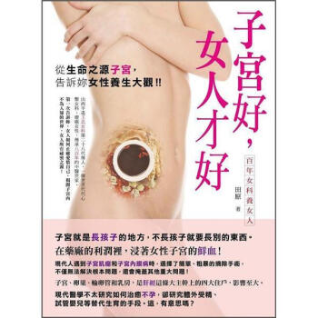 子宮好, 女人纔好：百年女科養女人 pdf epub mobi 下载