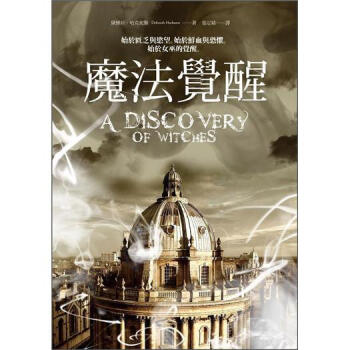 魔法覺醒(平裝) [A Discovery of Witches] pdf epub mobi 電子書 下載