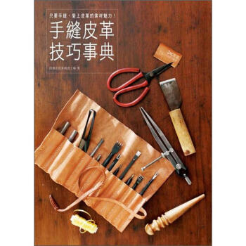 手縫皮革技巧事典 pdf epub mobi 下载