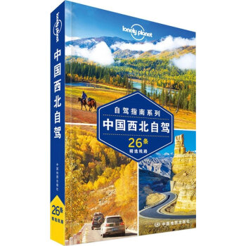 中國西北自駕-26條精選綫路 澳大利亞Lonely Planet公司 pdf epub mobi 下载
