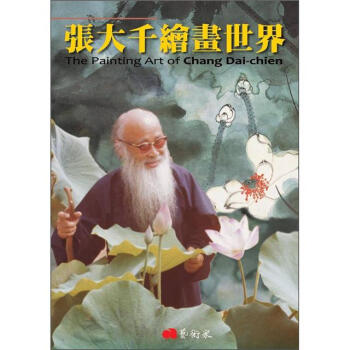 張大千繪畫世界 [The Painting Art of Chang Dai-chien] pdf epub mobi 下载