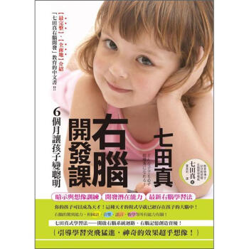 七田真右腦開發課：6個月讓孩子變聰明（附ESP卡） [どんな子でも必ず超優秀になれる!] pdf epub mobi 電子書 下載