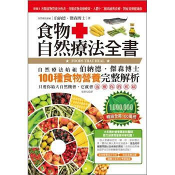 食物自然療法全書 [Foods That Heal: A Guide to Understanding and Using the Healing Powers of Natural Foods] pdf epub mobi 电子书 下载