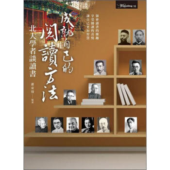 成就自己的閱讀方法:北大學者談讀書