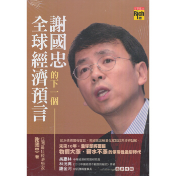 謝國忠的下一個全球經濟預言 pdf epub mobi 电子书 下载