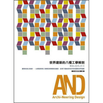 世界建築的八種工學解剖 pdf epub mobi 電子書 下載