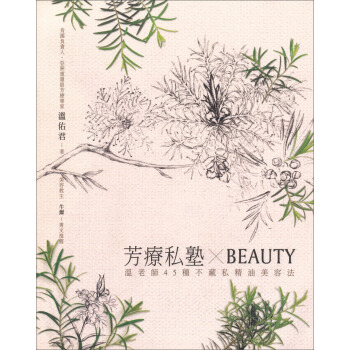 芳療私塾Beauty：溫老師45種不藏私精油美容法 pdf epub mobi 下载