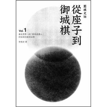 圍棋史話1：從座子到禦城棋 pdf epub mobi 電子書 下載