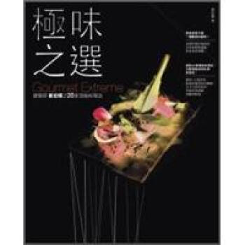 極味之選:建築師黃宏輝之20傢頂級料理店(原極上之味更新版)