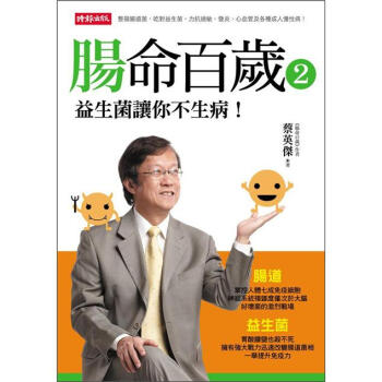 腸命百歲（2）：益生菌讓你不生病! pdf epub mobi 下载
