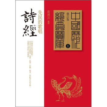 詩經：先民的歌唱（修訂版） pdf epub mobi 下载