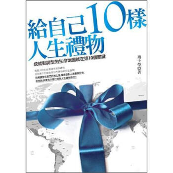 給自己10樣人生禮物：成就動詞型的生命地圖就在這10個關鍵 pdf epub mobi 下载