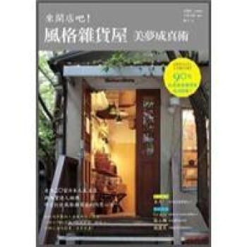 來開店吧！風格雜貨屋美夢成真術 [小さな雑貨屋さんのつくり方] pdf epub mobi 下载
