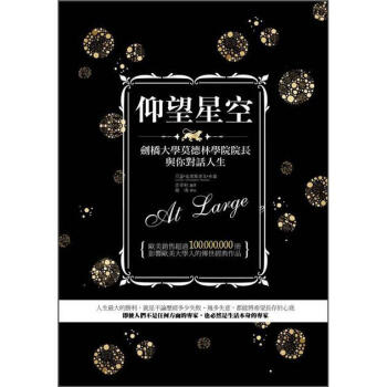 仰望星空: 劍橋大學莫德林學院院長與你對話人生 [At Large]