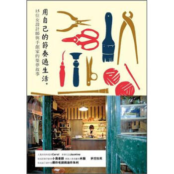 用自己的節奏過生活：15位女設計師與手創家的築夢故事 [ものづくりを仕事にしました。: 女性クリエイター15人ができるまで] pdf epub mobi 下载
