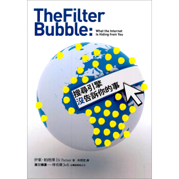 搜尋引擎沒告訴你的事 [The Filter Bubble: What the Internet Is Hiding from You] pdf epub mobi 电子书 下载